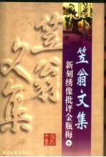 新刻绣像批评金瓶梅 中