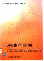 房地产金融