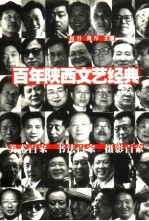 百年陕西文艺经典 1900-2000 上部 3 美术百家·书法百家·摄影百家
