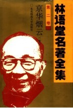 林语堂名著全集 第2卷 京华烟云 下