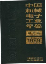 中国机械电子工业年鉴 电子卷 1989 第1部分 总论