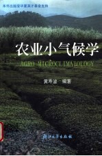 农业小气候学