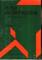 中英日自然科学用语辞典 汉英日自然科学词汇