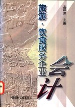 旅游·饮食服务企业会计