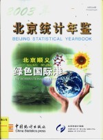 北京统计年鉴 2003 中英文对照