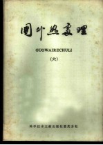 国外热处理 6