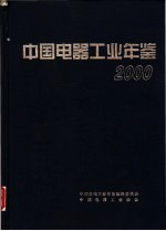 中国电器工业年鉴 2000