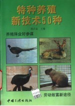 特种养殖新技术50种