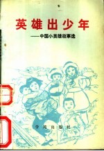 英雄出少年 中国小英雄故事选