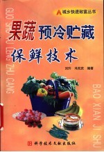 果蔬预冷贮藏保鲜技术