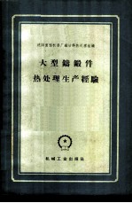 大型铸锻件热处理生产经验