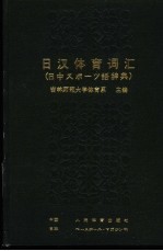 日汉体育词汇
