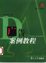广告案例教程 趋势与战略