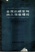 金属的蠕变与持久强度理论