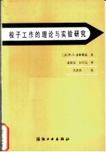 梭子工作的理论与实验研究