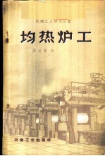 均热炉工