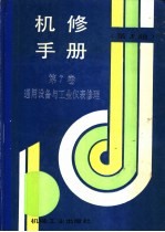 机修手册 第7卷 通用设备与工业仪表修理