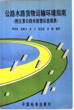 公路水路货物运输环境条件指南