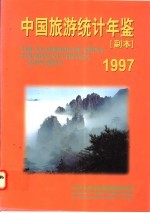 中国旅游统计年鉴 副本 1997