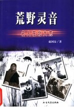 荒野灵音 名人在北大荒