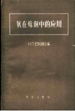 氧在炼钢中的应用 论文集