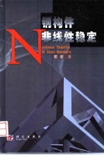 钢构件非线性稳定