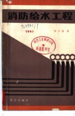 消防给水工程