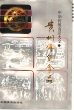 贵州传统食品