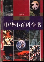 中华小百科全书 经济学