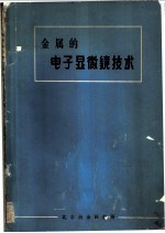 金属的电子显微镜技术