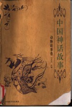 中国神话故事 动物故事卷