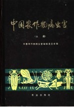 中国农作物病虫害 上