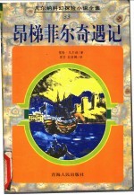 昂梯菲尔奇遇记