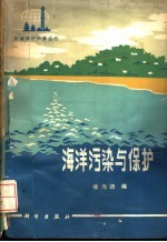 海洋污染与保护
