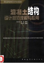 混凝土结构设计规范理解与应用