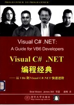 Visual C#.NET编程经典 从VB6到Visual C#.NET快速进阶