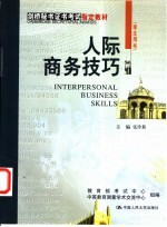 人际商务技巧 学生用书