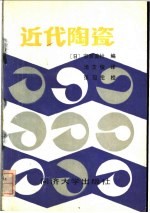 近代陶瓷