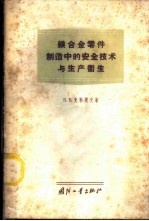 镁合金零件制造中的安全技术与生产卫生