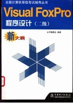 全国计算机等级考试辅导丛书 Visual FoxPro程序设计 二级