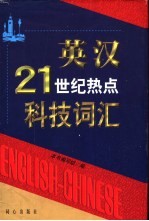 英汉21世纪热点科技词汇