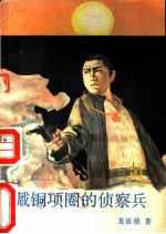 戴铜项圈的侦察兵
