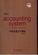 中国企业会计制度 中英文本