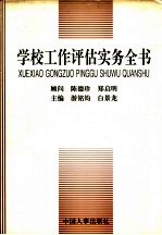 学校工作评估实务全书