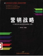营销战略