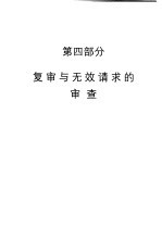审查指南 2001 第4部分 复审与无效请求的审查