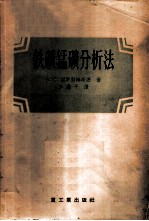 铁矿锰矿分析法