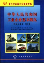 中华人民共和国工业企业基本概况 机械工业卷 第10册