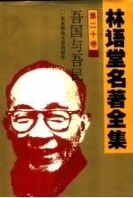 林语堂名著全集 第20卷 吾国与吾民