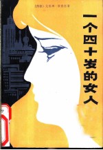 一个四十岁的女人